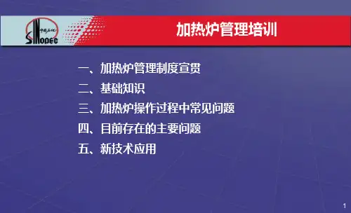 加热炉管理知识培训