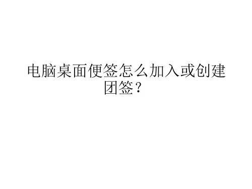 电脑桌面便签怎么加入或创建团队便签？