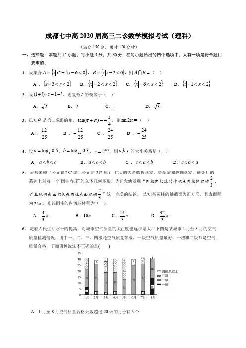 成都七中高2020届高三二诊模拟试题(理科含答案)