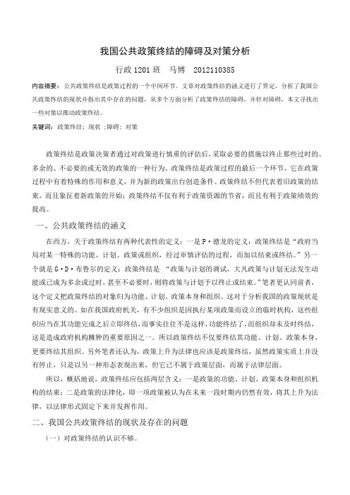 我国公共政策终结的障碍及对策分析