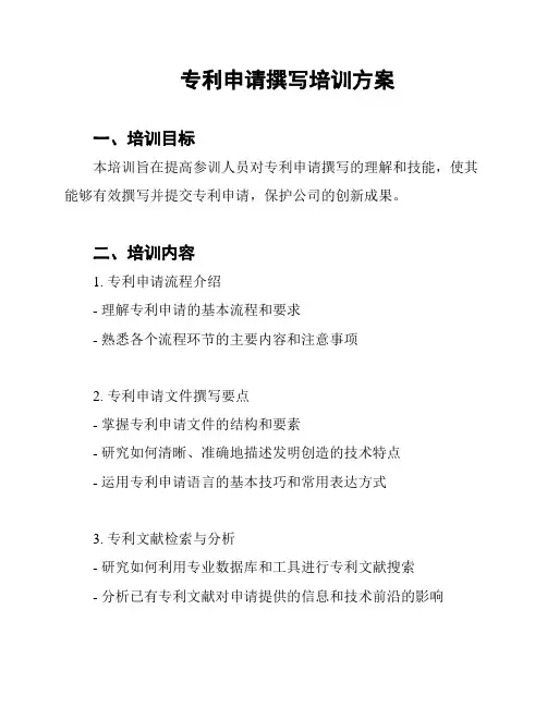 专利申请撰写培训方案