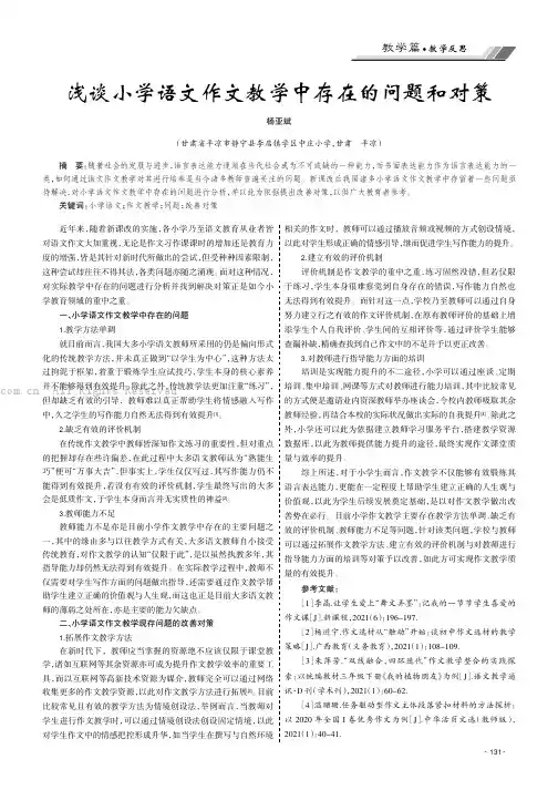 浅谈小学语文作文教学中存在的问题和对策
