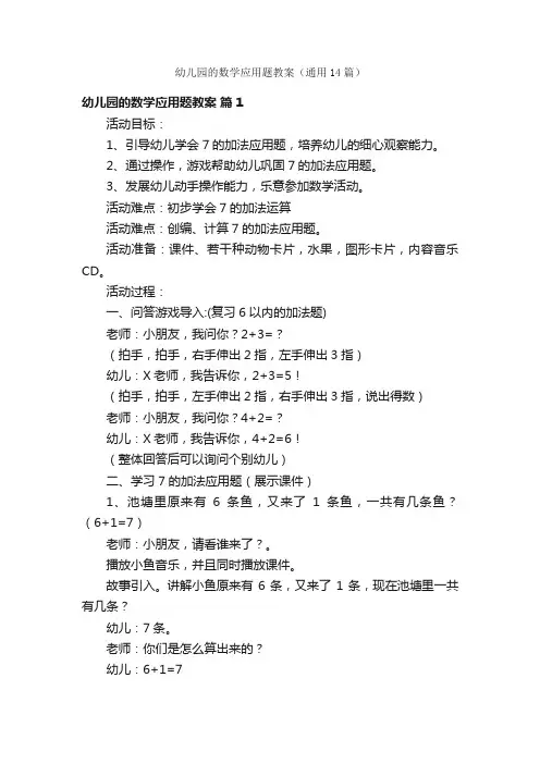 幼儿园的数学应用题教案（通用14篇）