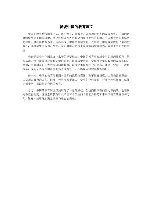 谈谈中国的教育范文