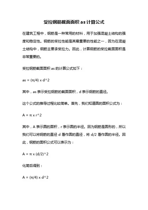 受拉钢筋截面面积as计算公式
