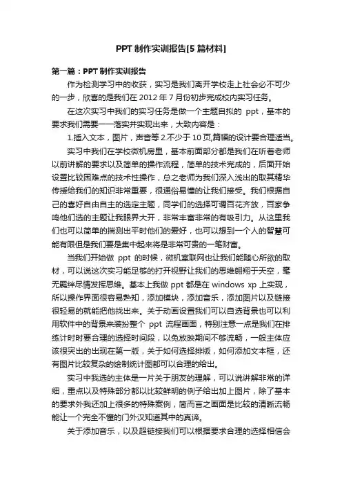 PPT制作实训报告[5篇材料]