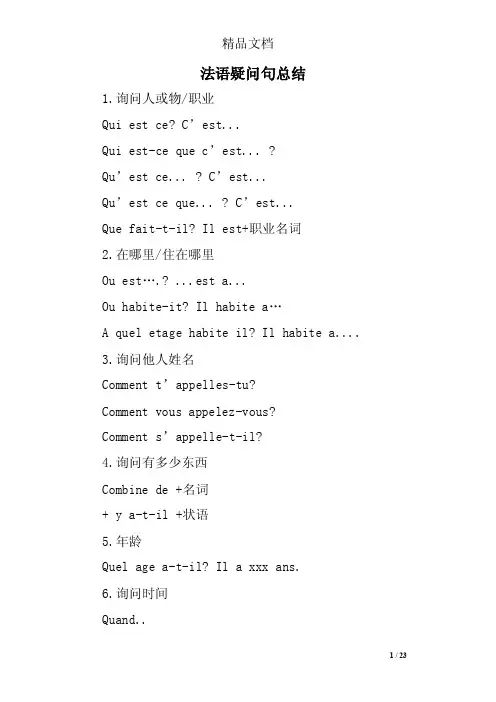 法语疑问句总结