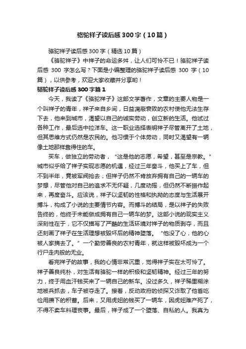 骆驼祥子读后感300字（10篇）