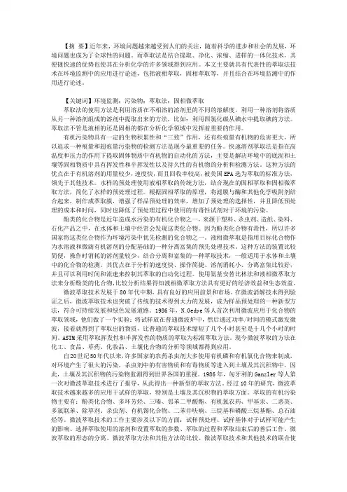 萃取法在环境监测中的应用