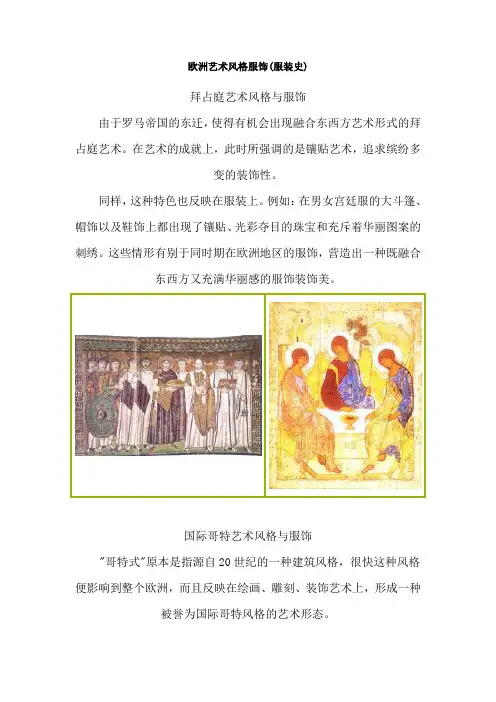 欧洲艺术风格服饰(服装史)