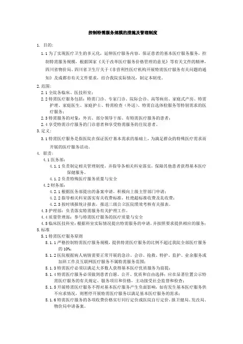 控制特需服务规模的措施及管理制度