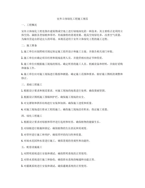 室外立体绿化工程施工规范
