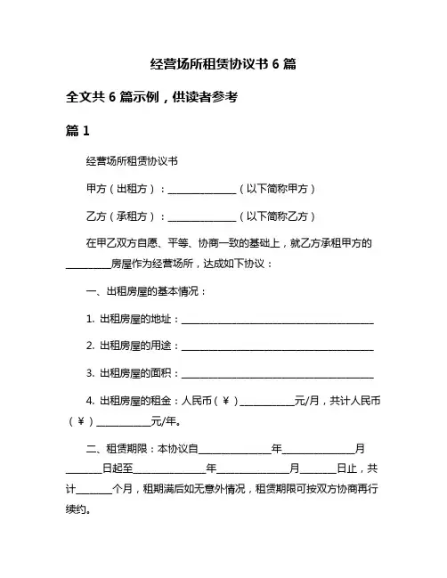 经营场所租赁协议书6篇