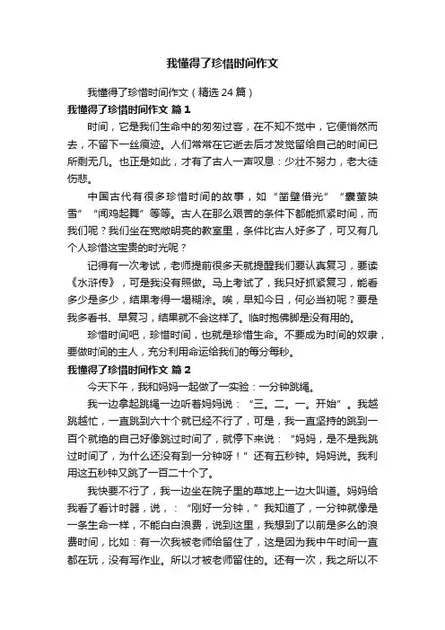 我懂得了珍惜时间作文（精选24篇）