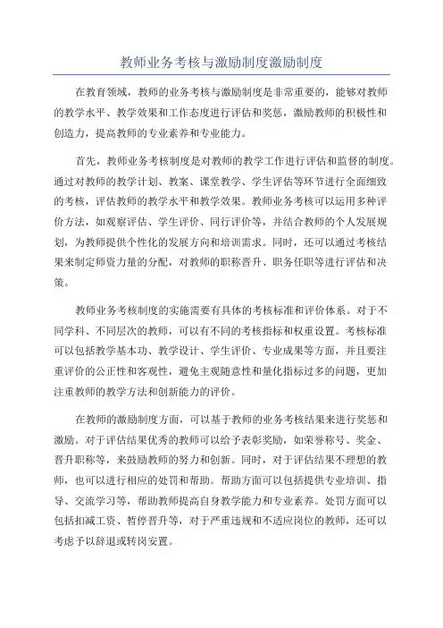 教师业务考核与激励制度激励制度