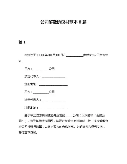 公司解散协议书范本8篇