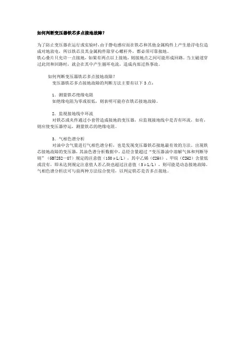 探讨变压器铁心接地