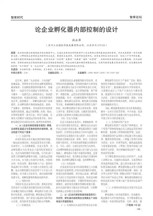 论企业孵化器内部控制的设计