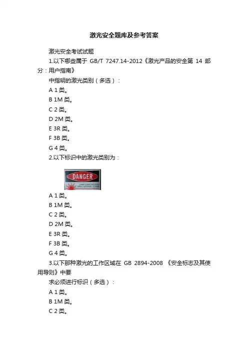 激光安全题库及参考答案
