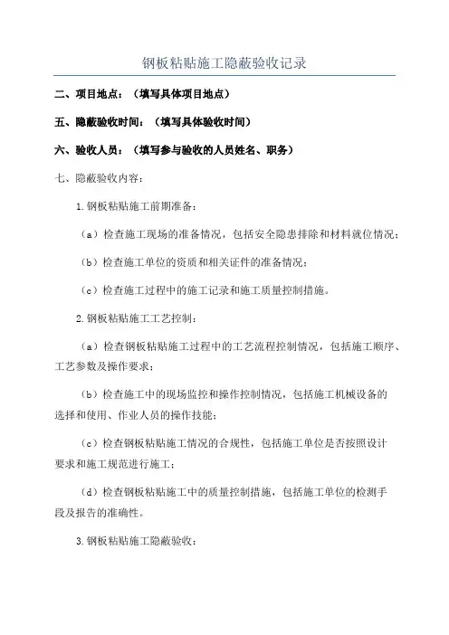 钢板粘贴施工隐蔽验收记录