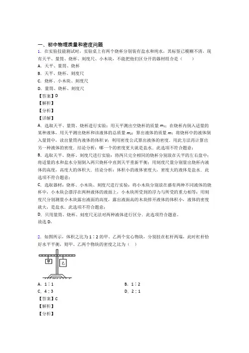 2020-2021【物理】物理质量和密度问题的专项培优 易错 难题练习题(含答案)附答案解析