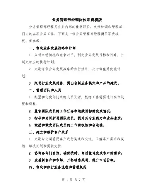 业务管理部经理岗位职责模版