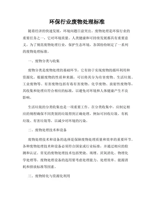 环保行业废物处理标准