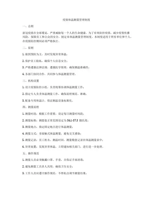 疫情体温测量管理制度