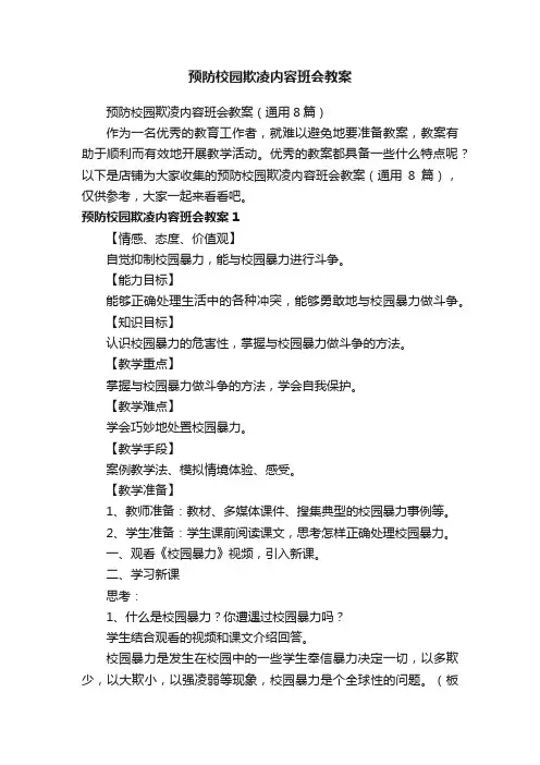 预防校园欺凌内容班会教案