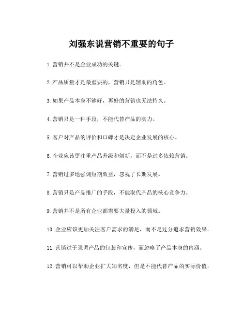 刘强东说营销不重要的句子