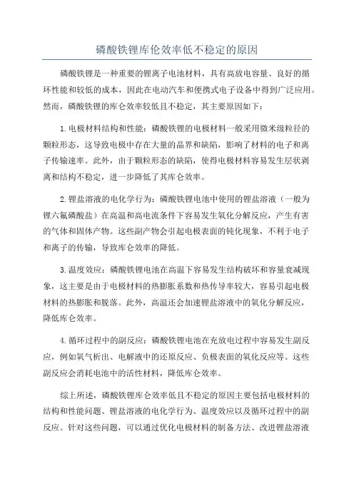 磷酸铁锂库伦效率低不稳定的原因