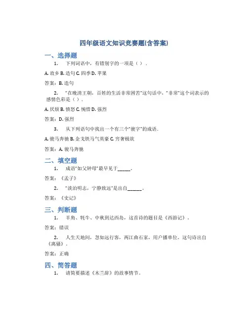 四年级语文知识竞赛题(含答案)