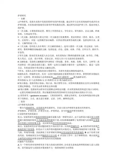 护理研究知识点整理