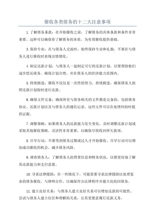 催收各类债务的十二大注意事项