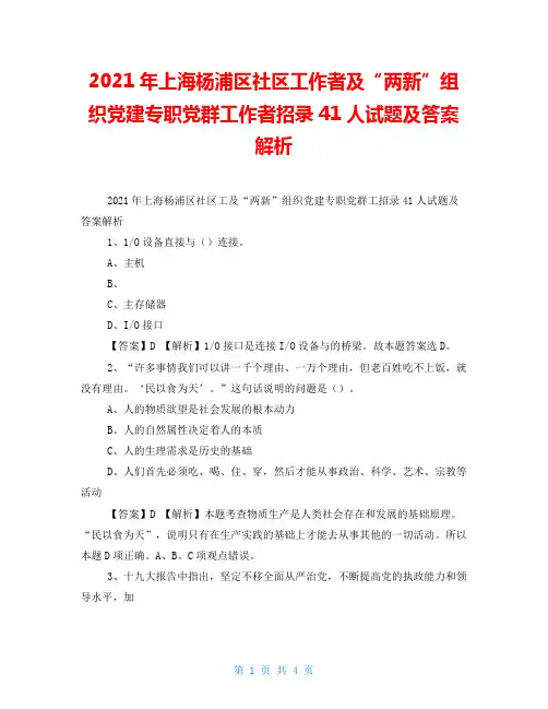 2021年上海杨浦区社区工作者及“两新”组织党建专职党群工作者招录41人试题及答案解析