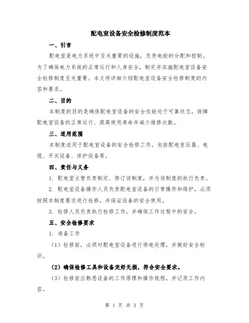 配电室设备安全检修制度范本