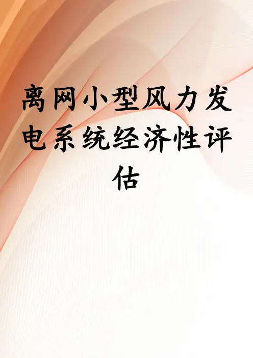 离网小型风力发电系统经济性评估
