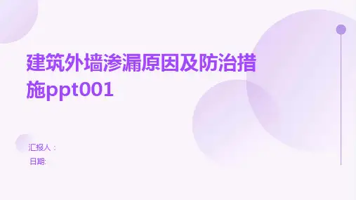 建筑外墙渗漏原因及防治措施ppt001