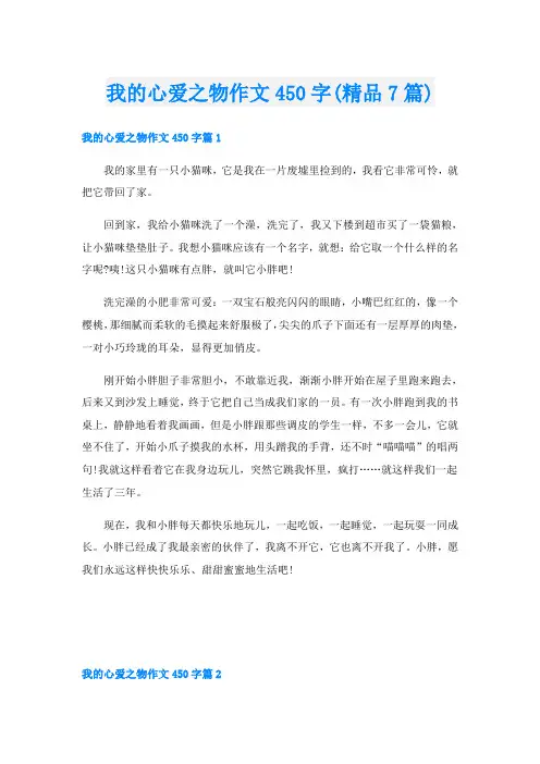 我的心爱之物作文450字(精品7篇)