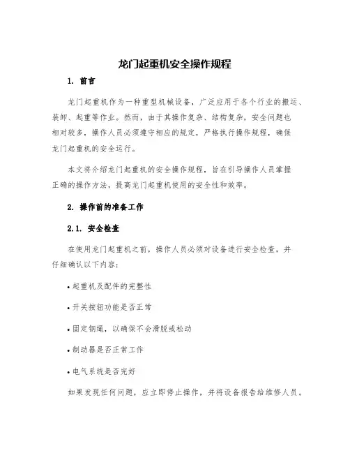 龙门起重机安全操作规程
