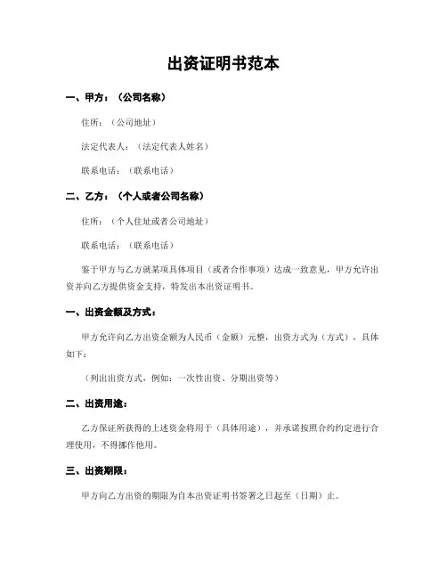 出资证明书范本