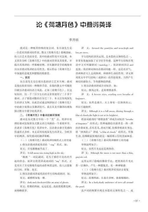 论《荷塘月色》中叠词英译