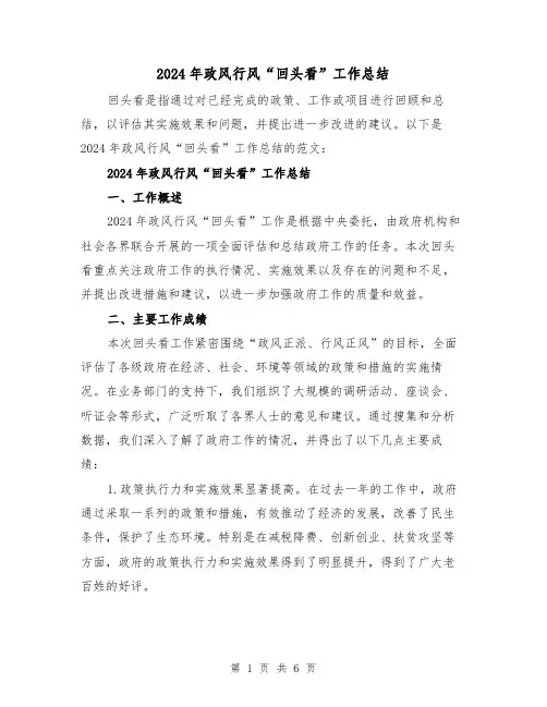 2024年政风行风“回头看”工作总结(二篇)