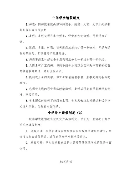 中学学生请假制度(5篇)