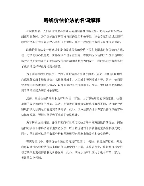 路线价估价法的名词解释