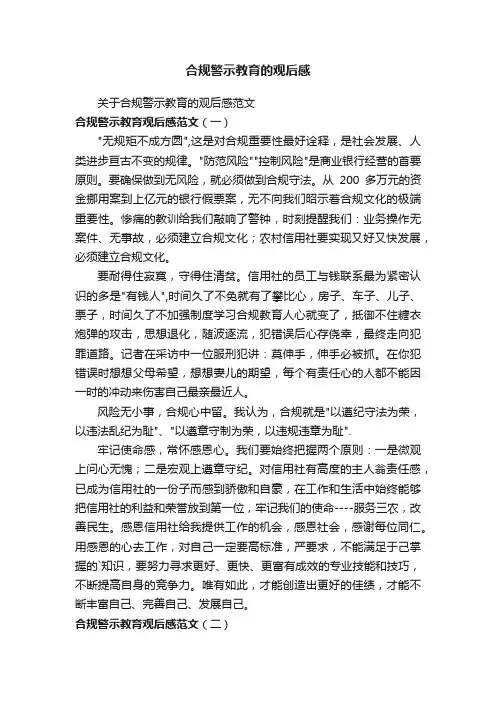 合规警示教育的观后感