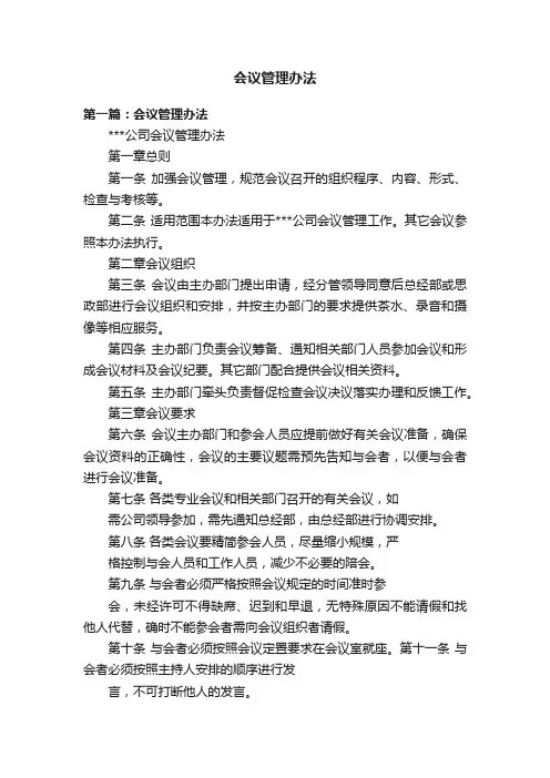 会议管理办法
