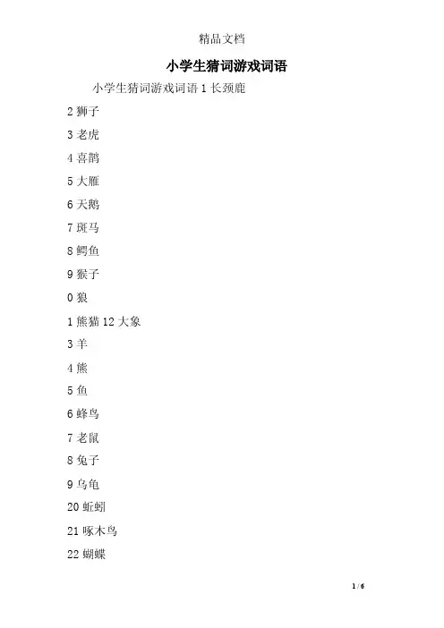 小学生猜词游戏词语