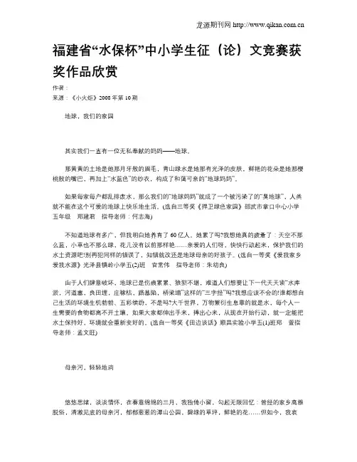 福建省“水保杯”中小学生征(论)文竞赛获奖作品欣赏