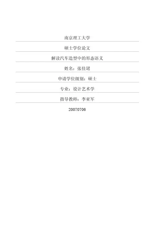 解读汽车造型中的形态语义